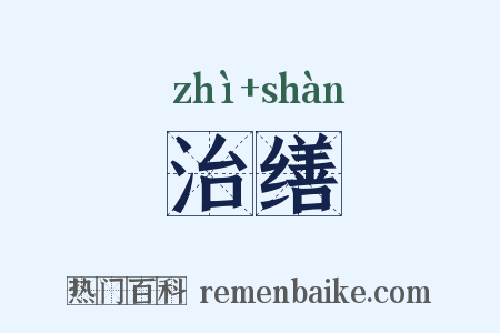 治缮是什么意思的图片